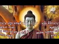 သူတစ်ပါး လုပ်ကြံ၍ မသေနိုင်သော ဂါထာတော်