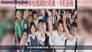 3月份学校假期时间表 3月份学校假期时间表