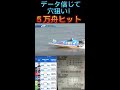 【競艇・万舟】⑤号艇全く売れておらず、他艇複勝データ高めで2.3着付け！驚き５万舟！ shorts