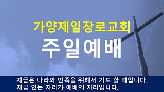 대전가양제일장로교회 / 2020.03.15.(주일)예배 / 이병후 담임목사