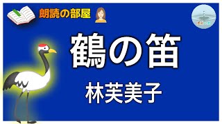 【朗読の部屋】『鶴の笛』🔖林芙美子。 苦境に陥った時でも、♪美しい音楽🪈が心を動かし、考え方をも変える・・・　【感動の泉】