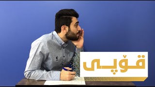 ئه‌شكان |  له‌ كاتی قۆپیكرن ئه‌م شتانه‌ روو ده‌ده‌ن!