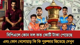 বিপিএলের ফাইনাল শেষে পুরস্কার জিতলেন যারা | Bpl Final | Bpl 2025 Prize Money Ceremony