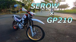 【モタード？】セローにオンロードタイヤ履かせてみた【SEROW250】