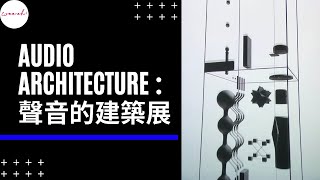 沈浸在聲音構築的空間，不能錯過全球必看「聲音的建築展」！