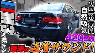 BMW M3 V8 400馬力の直管サウンド！この車ランボルギーニでした。