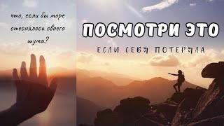 КАК СТАТЬ ЛУЧШЕЙ ВЕРСИЕЙ СЕБЯ // С чего начать? (Мотивация быть собой.)