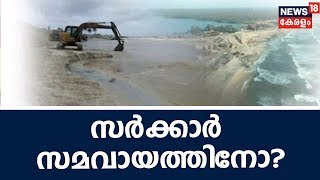 Pothu Vedhi: ആലപ്പാട്ട് സര്‍ക്കാര്‍ സമവായത്തിനോ?   |  12th January 2019