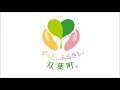 双葉町情報fmいわき発vol.278_2019.8.17放送分（インタビュー出演：濱畑友紀恵さん_復興支援員）