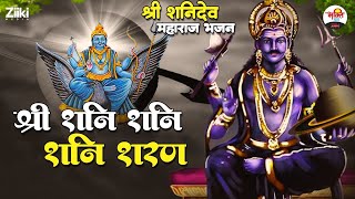 श्री शनि शनि शनि शरण  | श्री शनिदेव महाराज भजन #bhaktidhara #jukebox #shaniwarkebhajan #shanidev