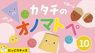 赤ちゃんにっこり【カタチのオノマトペ10】どんな音が聞こえてくるかな〜？　#オノマトペ　#赤ちゃん泣き止む　#赤ちゃん笑う　#あかちゃん　#Onomatopoeia　#baby　#japanese