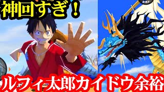 【神回】無課金でもルフィ太郎を使えばカイドウ余裕です【バウンティラッシュ】