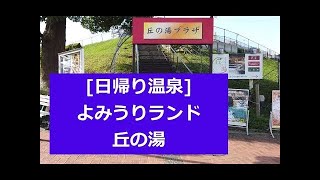 2019.10[日帰り温泉]よみうりランド丘の湯