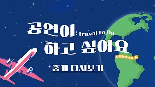 ✈공연이 하고 싶어요 시즌 6✈