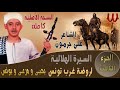 Ali Garamoun - Abou Zeid 3 /الشاعر على جرمون - السيرة الهلالية - ابو زيد الهلالي - روضة غرب تونس 3