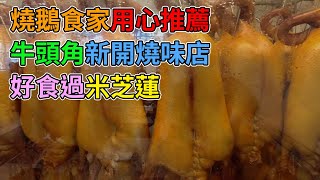 [神州穿梭.香港#453] 燒鵝食家用心推薦 牛頭角新開燒味店 性價比好高 好食過米芝蓮 | 大爺燒鵝