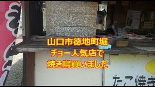 山口市　徳地町堀　焼き鳥を買ってみた　地元で人気店