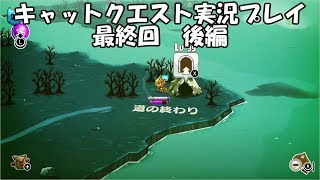 【switch版キャットクエスト実況】ネコの世界を救う旅　part29