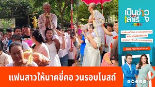 แฟนสาวให้นาคขี่คอ วนรอบโบสถ์ | เป็นข่าวเล่าเรื่อง