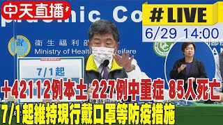 【中天直播#LIVE】+42112例本土 227例中重症 85人死亡 陳時中宣布:7/1起維持現行戴口罩等防疫措施@中天電視CtiTv   20220629