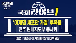 '이재명 체포안 가결' 후폭풍! 민주 원내지도부 총사퇴 (23.9.22.) | 인명진 전 자유한국당 비대위원장 | 국회라이브1