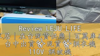 Review LEJU LIFE 家居｜在台現貨供應｜百萬庫存 台中出貨✨現貨✨烘衣機 110V 烘被機 小型家用烘乾機 智能烘乾機 寵物烘乾機 旅行烘衣器 多功能乾衣機 速乾乾衣機