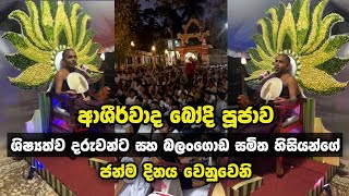 වේගෙන්ම වැඩිය ආශීර්වාද පූජාව - ගම්පළ දැන් 🏍️🚵‍♂️❤️ශිෂ්‍යත්ව දරුවන්ට සහ බලංගොඩ සමිත  හාමුදුරුවෝ .🙏