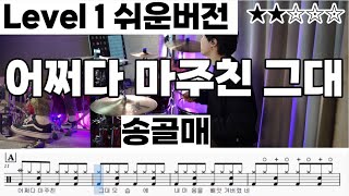 어쩌다 마주친 그대 - 송골매 (Lv1)ㅣ 쉬운 드럼 악보 ㅣ 드럼커버