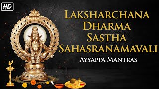 Laksharchana Dharma Sastha Sahasranamavali | Latest Ayyappa Mantras | S Prakash Kaushik | Jukebox