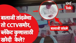 Balaji Tandale चा CCTV व्हिडीओ समोर, ब्लॅंकेट कुणासाठी खरेदी केले? | Santosh Deshmukh