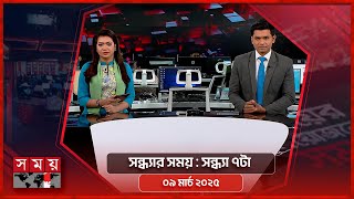 সন্ধ্যার সময় | সন্ধ্যা ৭টা | ০৯ মার্চ ২০২৫ | Somoy TV Bulletin 7pm | Latest Bangladeshi News