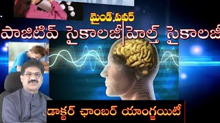 పాజిటివ్ సైకాలజీ|హెల్త్  సైకాలజీ|డాక్టర్ ఛాంబర్ యాంగ్జయిటీ|Positive\u0026Health Psychology-Doctor Anxiety