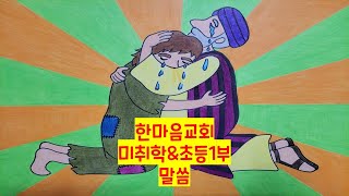 한마음 미취학\u0026초등1부 : 2022-09-04 돌아온 탕자 - 누가복음15장11절~24절