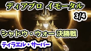 【ディアブロ イモータル】シャドウ・ウォー 決勝戦 3月4日 ティラエル・サーバー【diablo immortal攻略情報】