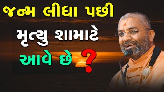 જન્મ લીધા પછી મર​વાનુ શામાટે ? By Satshri