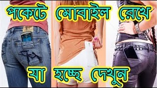 What happens if you put mobile in the pocket || পকেটে মোবাইল রেখে যা হচ্ছে দেখুন