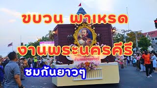 ชม ขบวนพาเหรด งานพระนครคีรี 2568