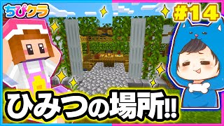 【ちぴクラ】おしゃれで最高の休憩所のできあがり～!!🍵✨🌼パート１４【マイクラ/まいくら】