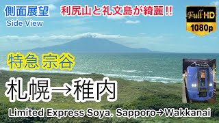 【5時間越えの長時間乗車】JR北海道 特急宗谷 側面展望 札幌駅→稚内駅 JR Hokkaido Limited Express Soya side view Sapporo→Wakkanai