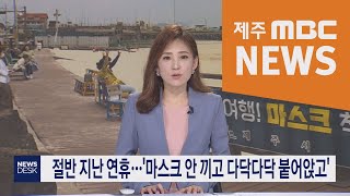 2020년5월2일 뉴스데스크제주