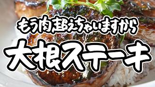 【肉超え味しみ大根ステーキ】大根が余るどころか気づけば大量消費。フレンチの鬼才が大絶賛する圧倒的ジューシーな大根の焼き方【LA BONNE TABLE・中村和成】｜#クラシル #シェフのレシピ帖