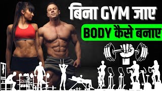 बिना GYM जाए BODY बनाओ | bodybuilding without gym | muscles building | bodybuilding | supplements