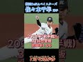 【一分で分かる】現役ドラフト「佐々木千隼」選手とは【 shorts baystars 】