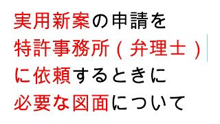 実用新案の申請を特許事務所（弁理士）に依頼するときに必要な図面について