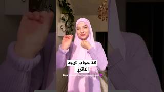 لفة حجاب للوجه الدائري #حجاب #shorts