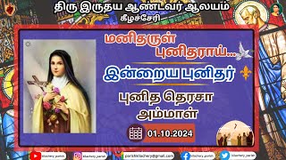 மனிதருள் புனிதராய் - புனித தெரசா அம்மாள் | 01.10.2024 |