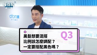 黑髮想要混搭該怎麼調配？ | 艾多美泡泡染 Q\u0026A