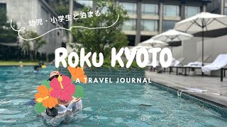 【京都宿泊記】ROKU KYOTOに家族で宿泊してきました