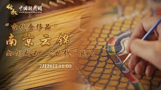 东西问·传承 | “古代奢侈品”南京云锦如何成为“Z世代”宠儿