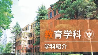 【学科紹介】総合人間科学部 教育学科